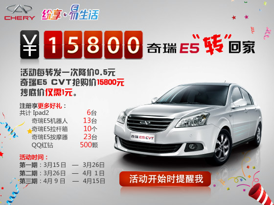 奇瑞E5的微博营销新尝试