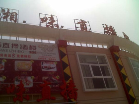 恭贺湘味直播酒楼江西南昌红谷滩分店8月26日盛大开业