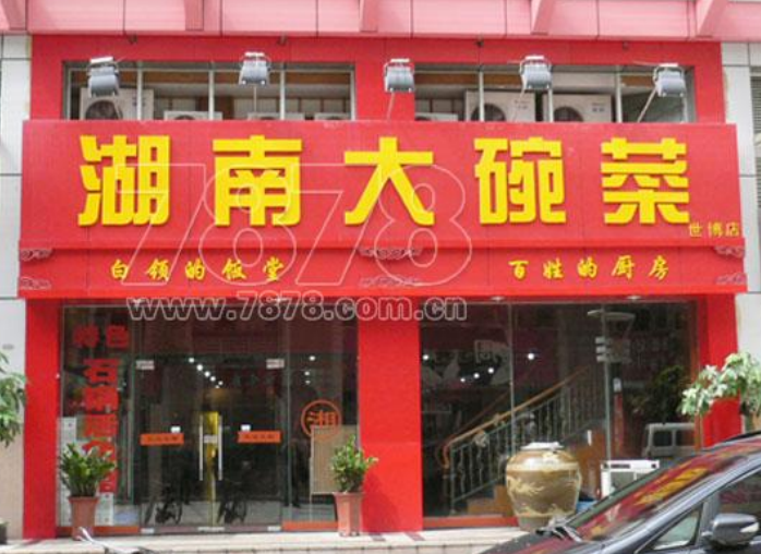 中寰创世姊妹公司旗下重点湘菜品牌“湖南大碗菜”南昌示范店即将隆重开业
