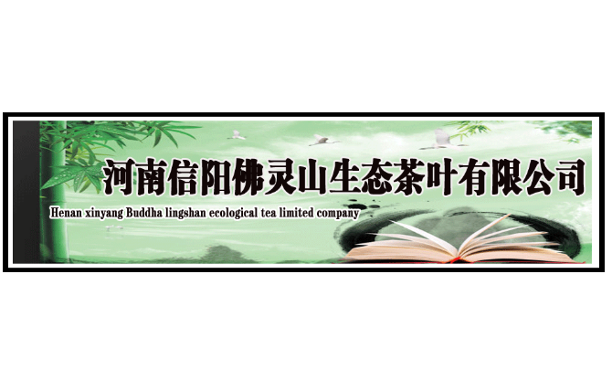 “佛灵山”生态茶叶公司再次续签中寰，联手打造信阳毛尖知名品牌