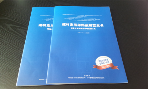 河南首份建材家居年终战略蓝皮书隆重推出