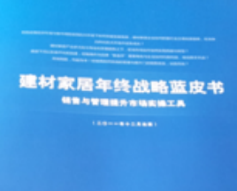 河南第一份建材家居市场调查报告蓝皮书耀世出官！