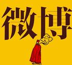 微博有奖转发，你得到了什么？