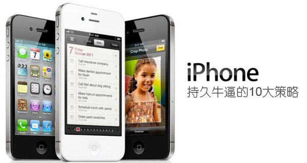 苹果iPhone持久牛逼的10大策略