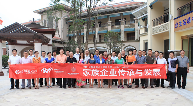 中寰创世独家协办《家族企业传承与发展》