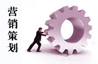 中小企业营销策划是否值得