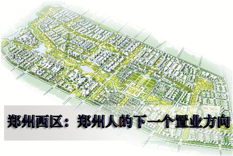 郑州西区将建全国信息枢纽