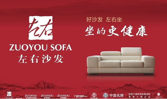 中国沙发领导品牌【左右沙发】品牌策划案例