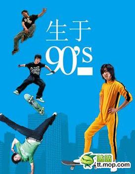 何谓90后品牌？