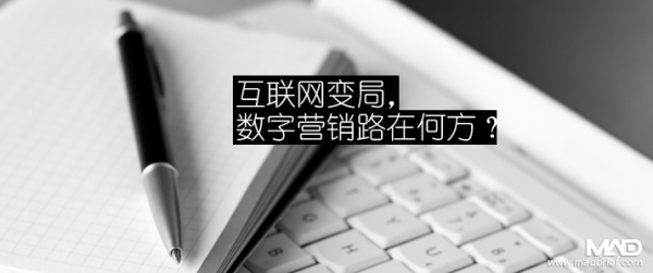 互联网变局，数字营销路在何方？