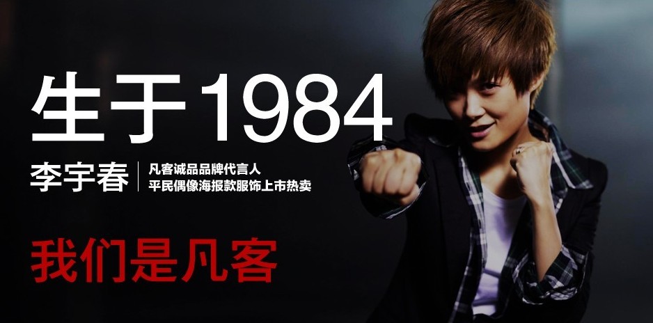 凡客陈年：广告有态度，服装没态度