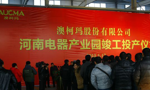 河南澳柯玛等12家企业同日投产