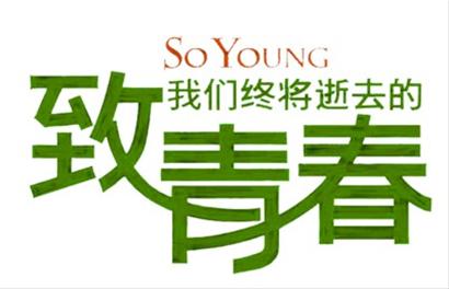 《致青春》是如何引爆社交网络的？