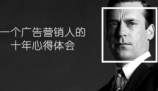一个广告营销人的10年心得体会