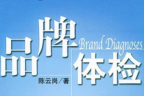 老板们:你们有没有定期做品牌体检?
