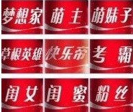 可口可乐快乐昵称瓶创意将“卖萌”进行到底