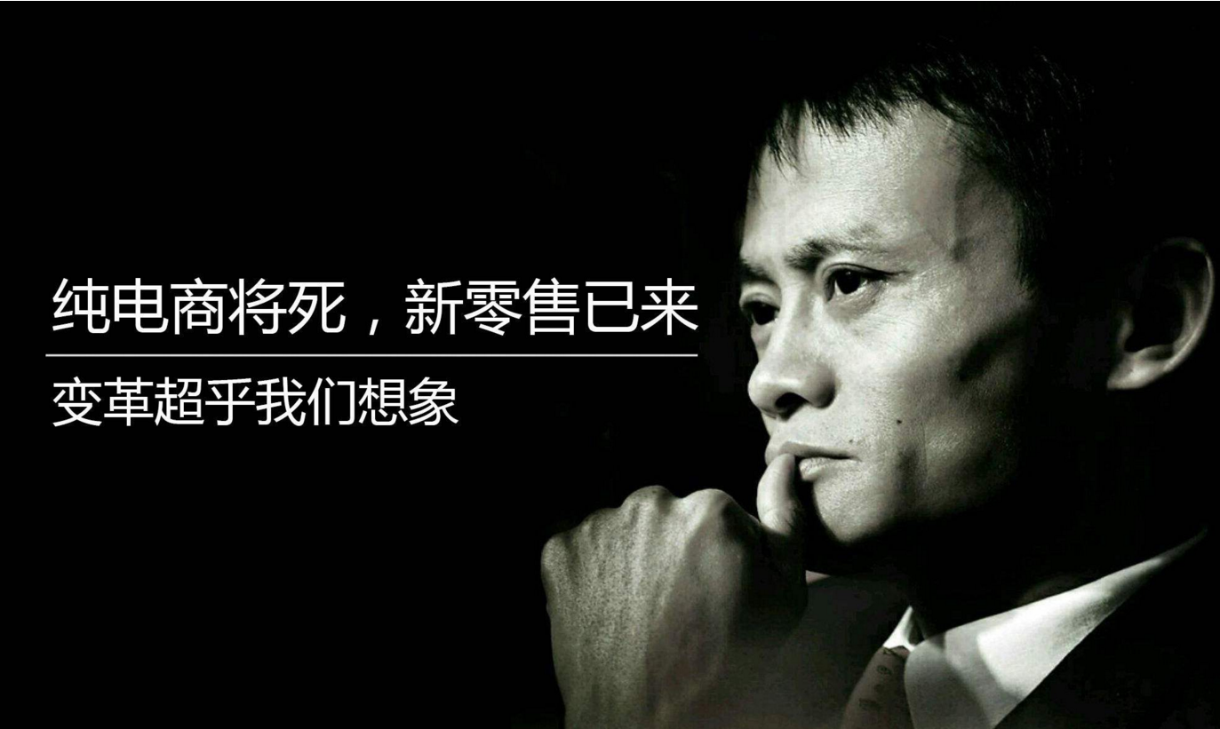 马云如今热推的“新零售”到底是个啥？一文让你看懂！