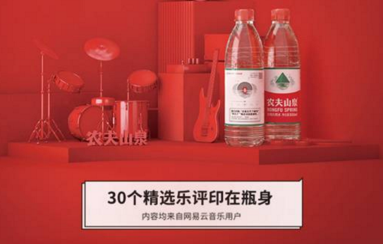 网易云音乐x农夫山泉，想不想来一瓶有声音、有情怀的天然水？