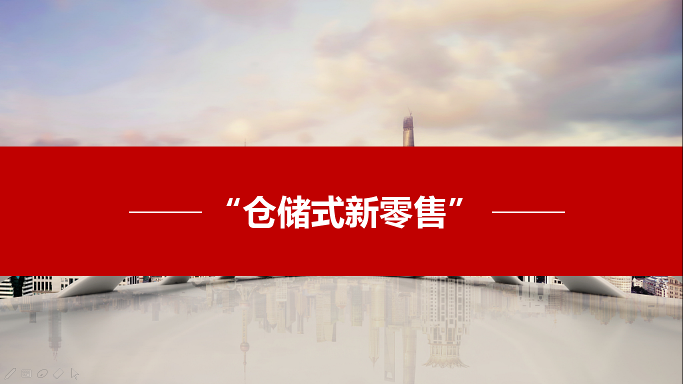 【中国储运】 打造“仓储式新零售”全新商业升级示范区