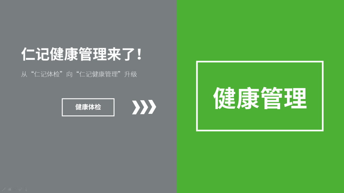 仁记“首席健康官”品牌战略